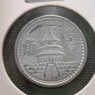 KK钱币收藏小铺  第168期 2月预留时间 每日一拍 周末发货 -  伪满洲天坛一角铝币