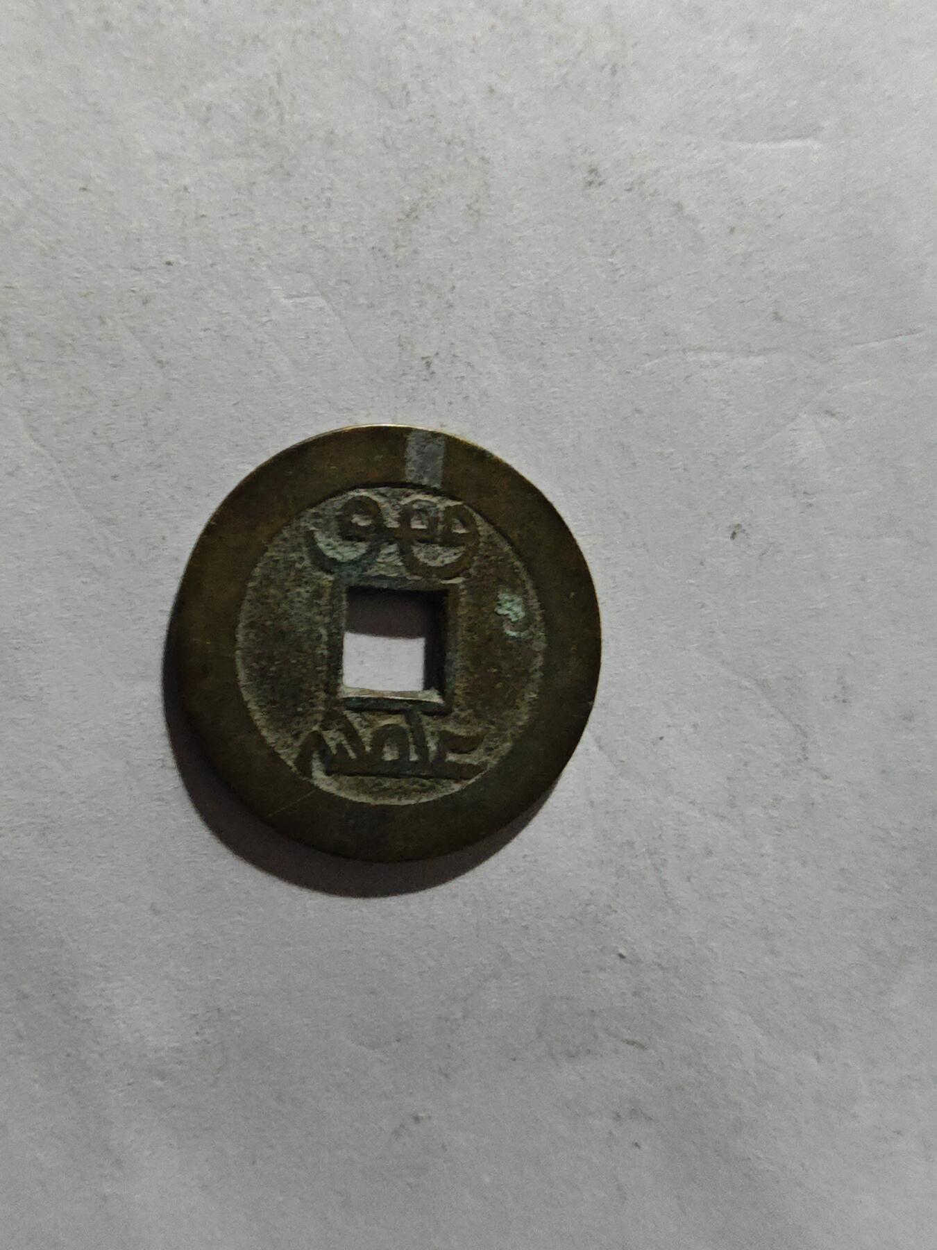 小小杂货铺硬币、银币专场，满35包邮（第一期） 乾隆通宝一枚