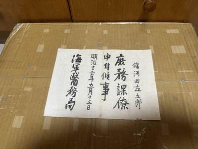 勋记  赏状 任命 海军军医局庶务课任命 带履历 - 勋记  赏状 任命 海军军医局庶务课任命 带履历