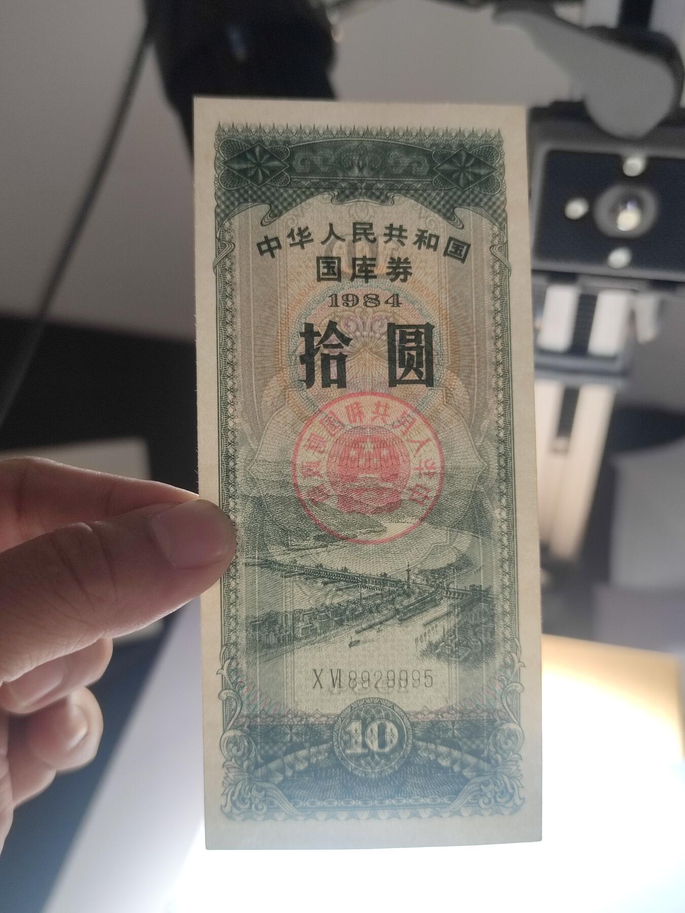 PCAI钱币14-63钱币小专场 国库券拾圆