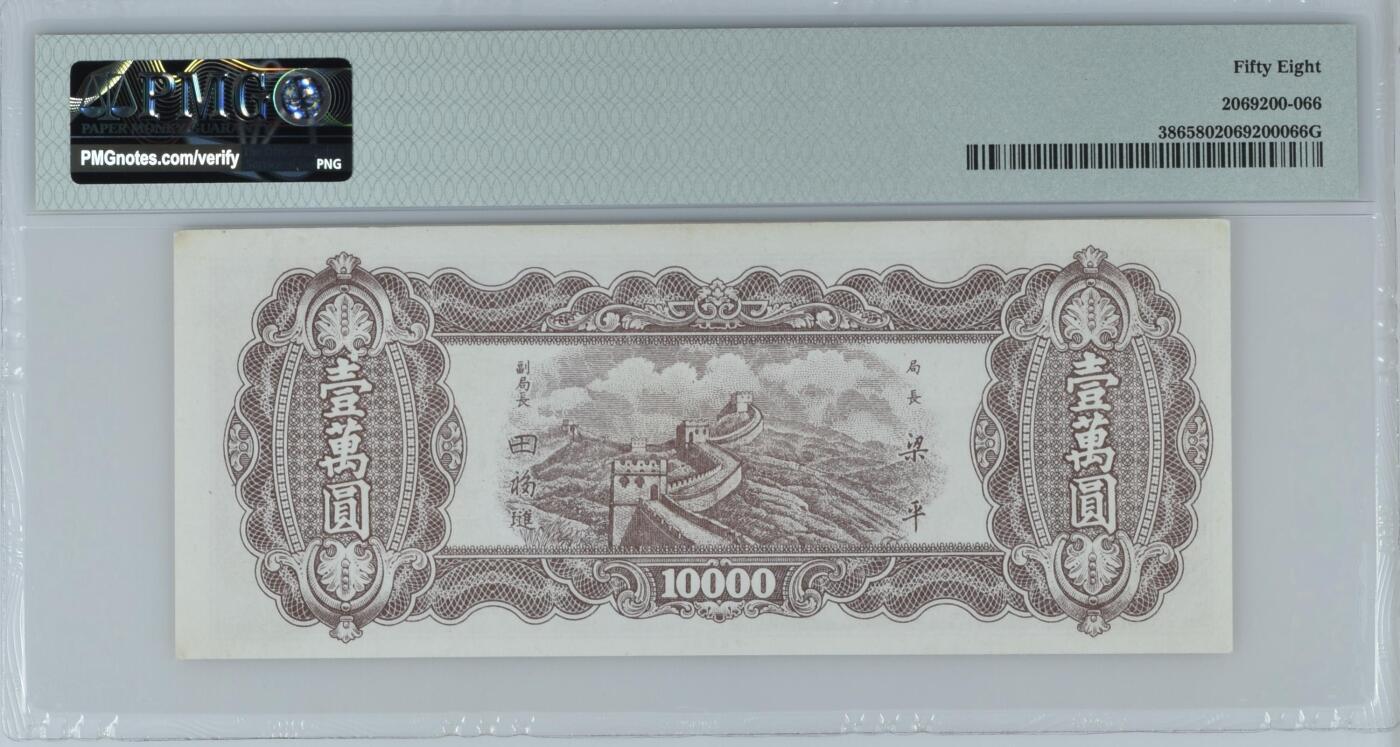 收藏联盟Quantum Auction 第392期拍卖  中国交通银行1941年10元套码坏票和中央银行1948年10000元 PMG58
