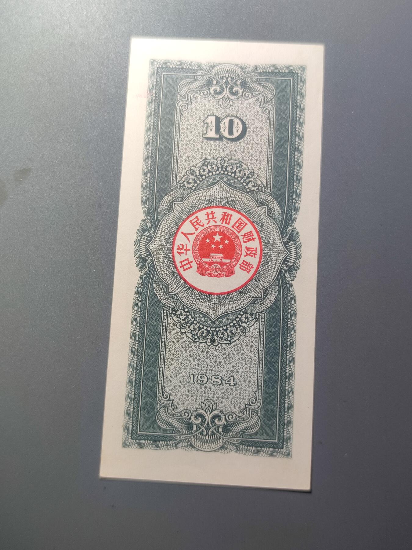 PCAI钱币14-63钱币小专场 国库券拾圆