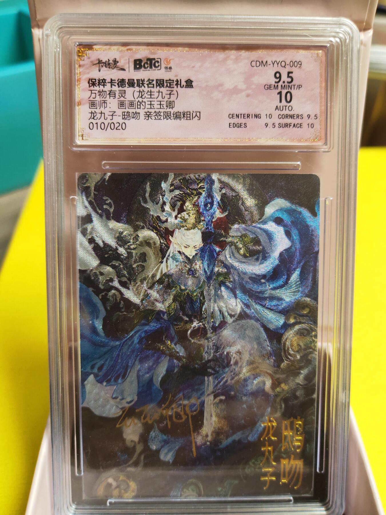 阳大大卡牌超级大甩拍第26期（固定周五晚上八点截拍，持续收拍品，进群福利早知道） 【亲签卡】武韵红颜 玉玉卿 龙九子 鸱吻 亲签限编 极限9.5分 编号010/020