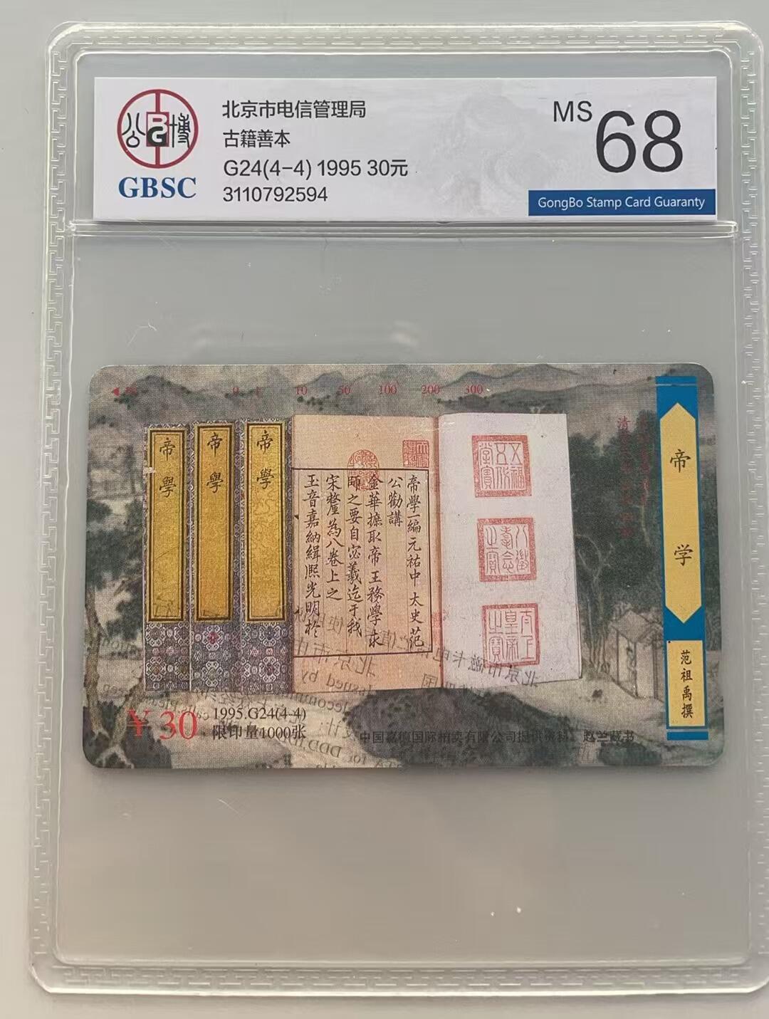 《卡拍》第311期拍卖11月16日晚22：10时延时截拍 北京田村卡《G24古籍善本（4-4)》一枚新散卡，公博评级MS68分。