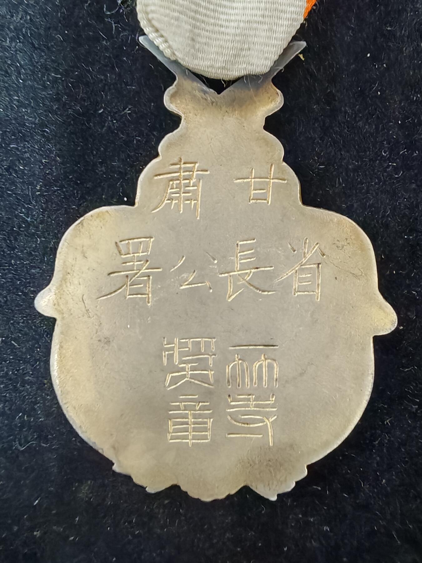 历代徽章41 甘肃省长一等奖章
