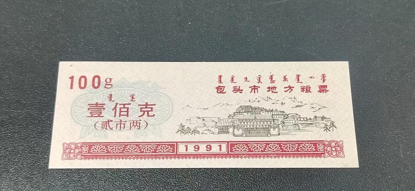 票证拍场，都是整刀 🔥蒙汉双文字🔥包头市地方粮票，面值壹佰克  贰市两，1991年发行，整刀100张