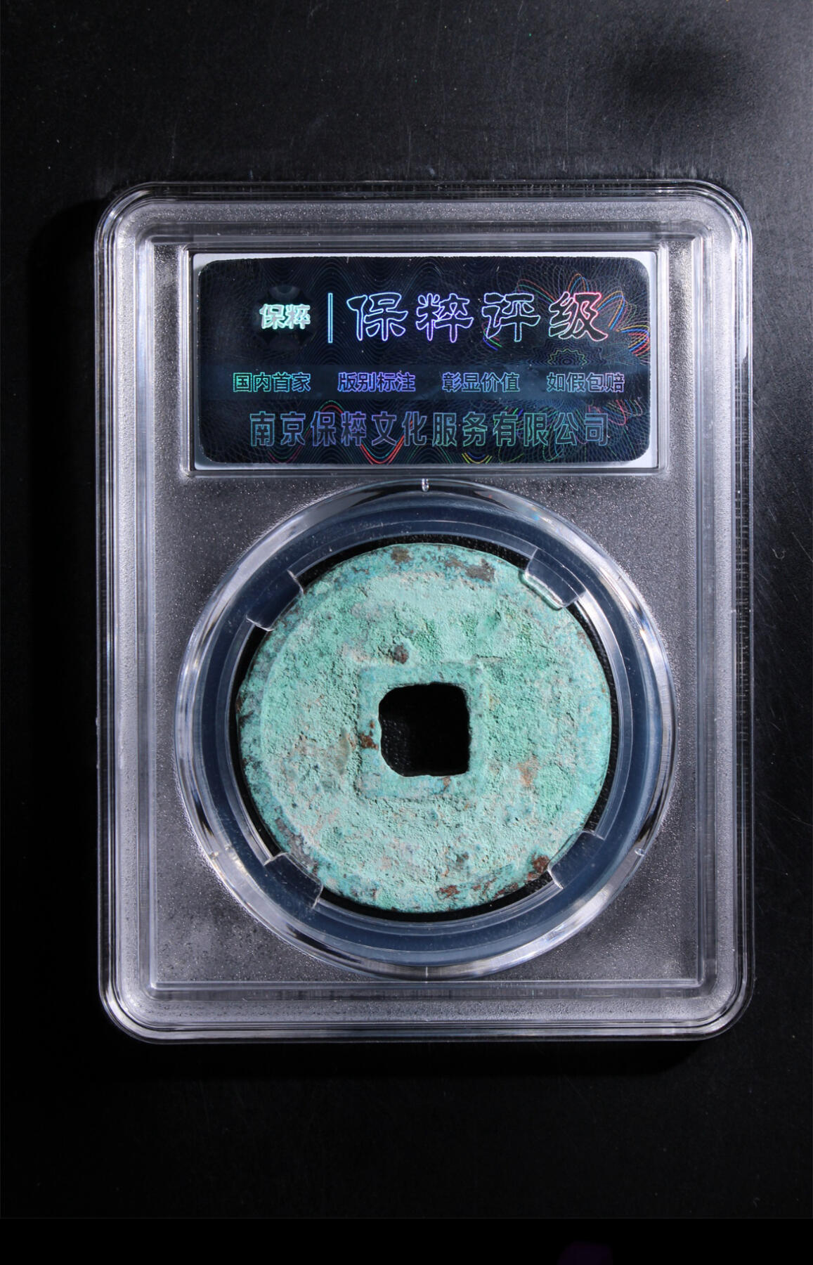 【古泉藏轩阁】古钱币专场 第133期，周日18：50，全场0元起拍，关注领福利！