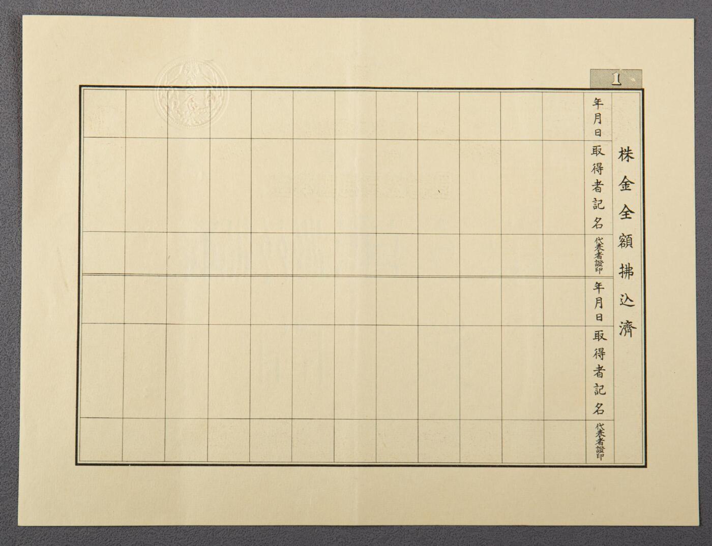 PCAI钱币14-63钱币小专场 满洲重工业开发株式会社股票