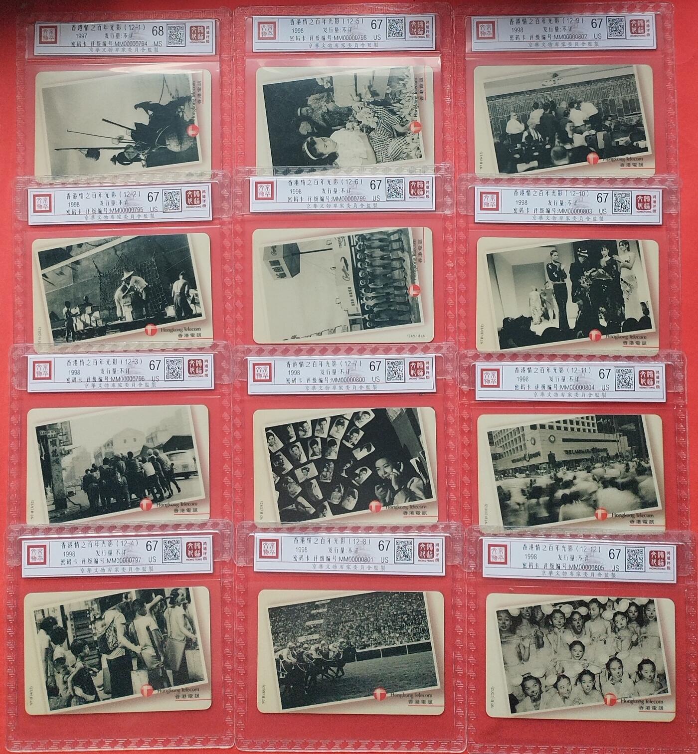 《鸿通俱乐部》第12期拍卖 11月13日21：30延时节拍 密码旧卡《香港情之百年光影》12全 鸿通68分*1枚、67分*11枚