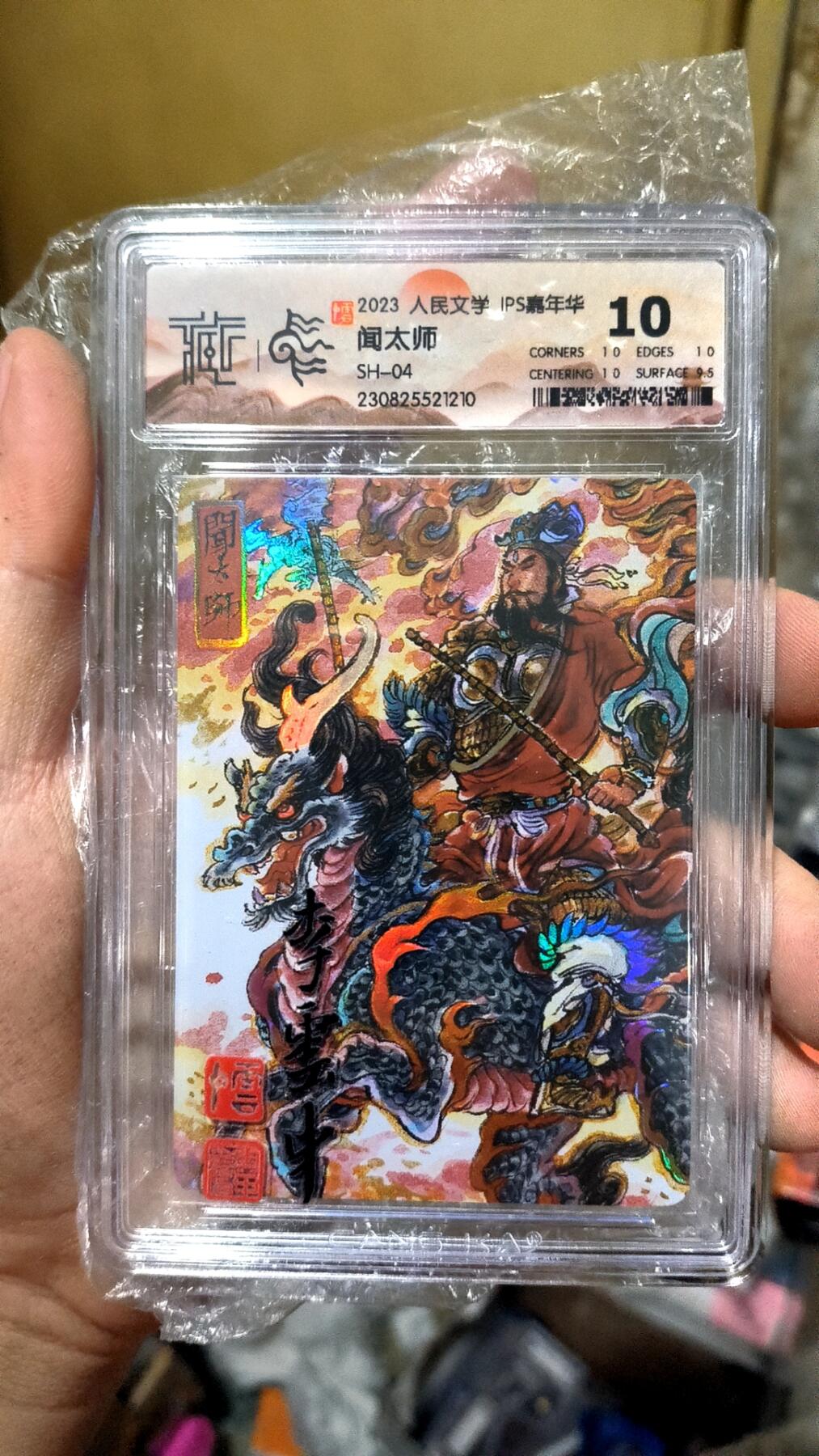 阳大大卡牌超级大甩拍第26期（固定周五晚上八点截拍，持续收拍品，进群福利早知道） 2023人民文学 IPS嘉年华 李云中 闻太师 SH-04 10分好卡