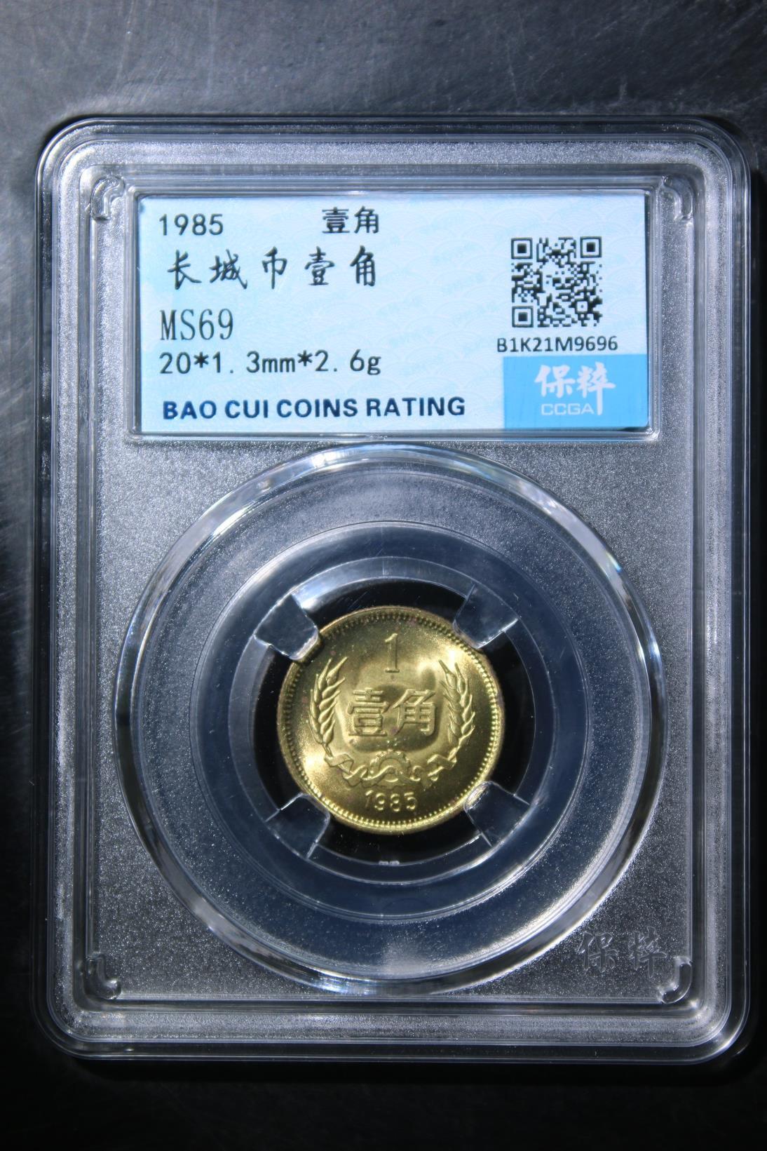 小小杂货铺硬币、银币专场，满35包邮（第一期） 长城币壹角 MS69