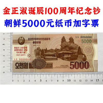 纪念钞金正淑诞辰100周年 朝鲜钱币5000元 加字票 全新UNC 2017年 老纸币收藏 亚洲钞票钱币 外国钱币已退出流通 外国纸币 国外钱币 老纸币 旧钱币收藏 - 纪念钞金正淑诞辰100周年 朝鲜钱币5000元 加字票 全新UNC 2017年 老纸币收藏 亚洲钞票钱币 外国钱币已退出流通 外国纸币 国外钱币 老纸币 旧钱币收藏