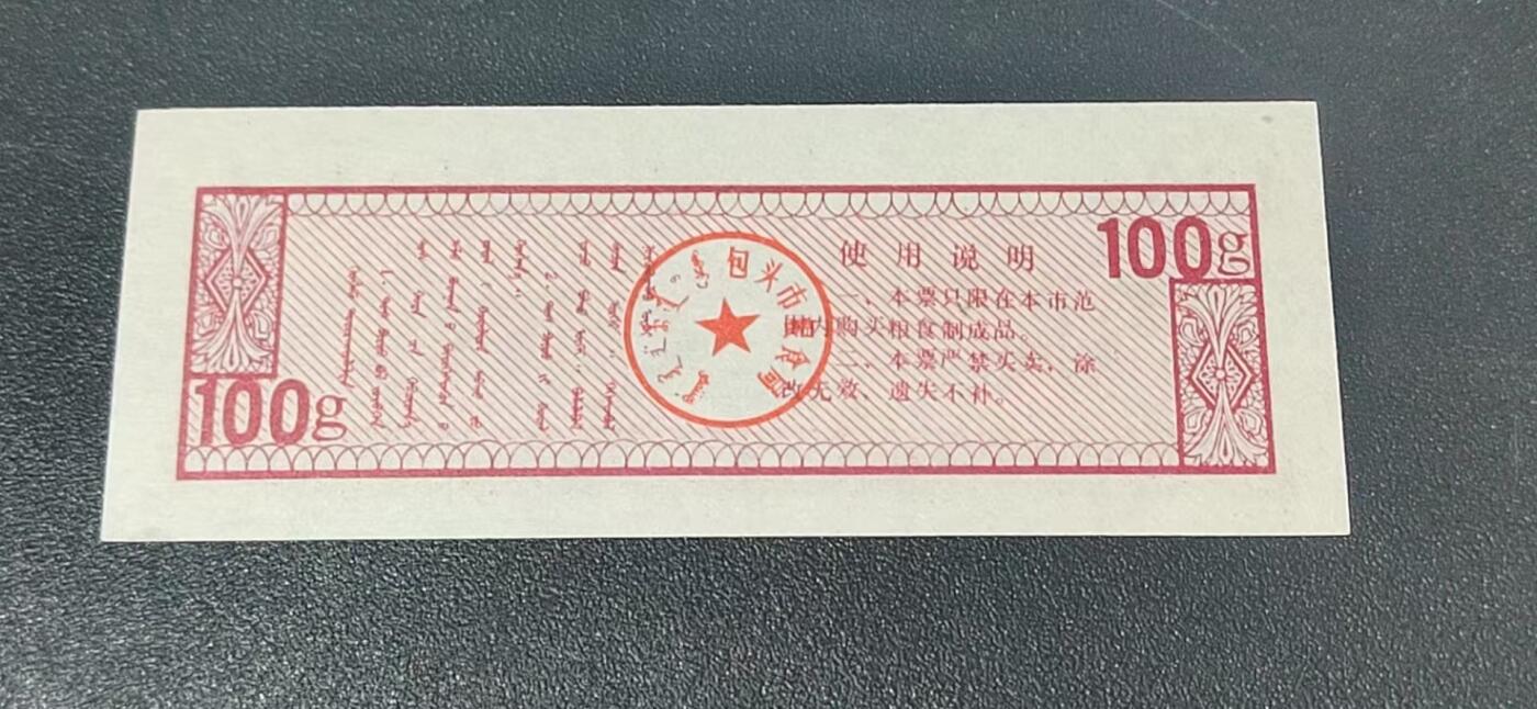 票证拍场，都是整刀 🔥蒙汉双文字🔥包头市地方粮票，面值壹佰克  贰市两，1991年发行，整刀100张