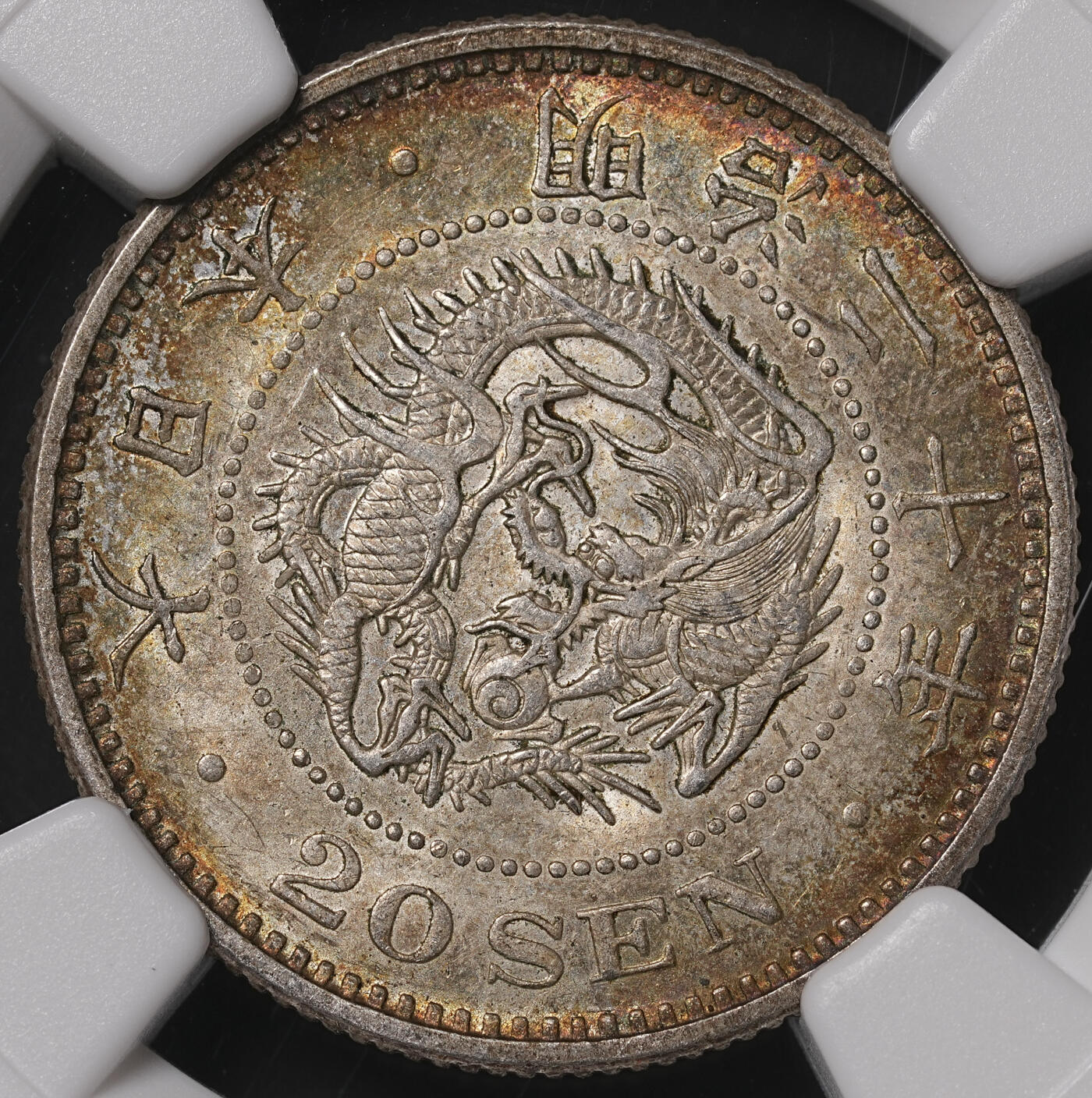 修遠堂世界钱币第四十七期 全场包邮 NGC MS64 明治二十年龙二十钱银币 五彩