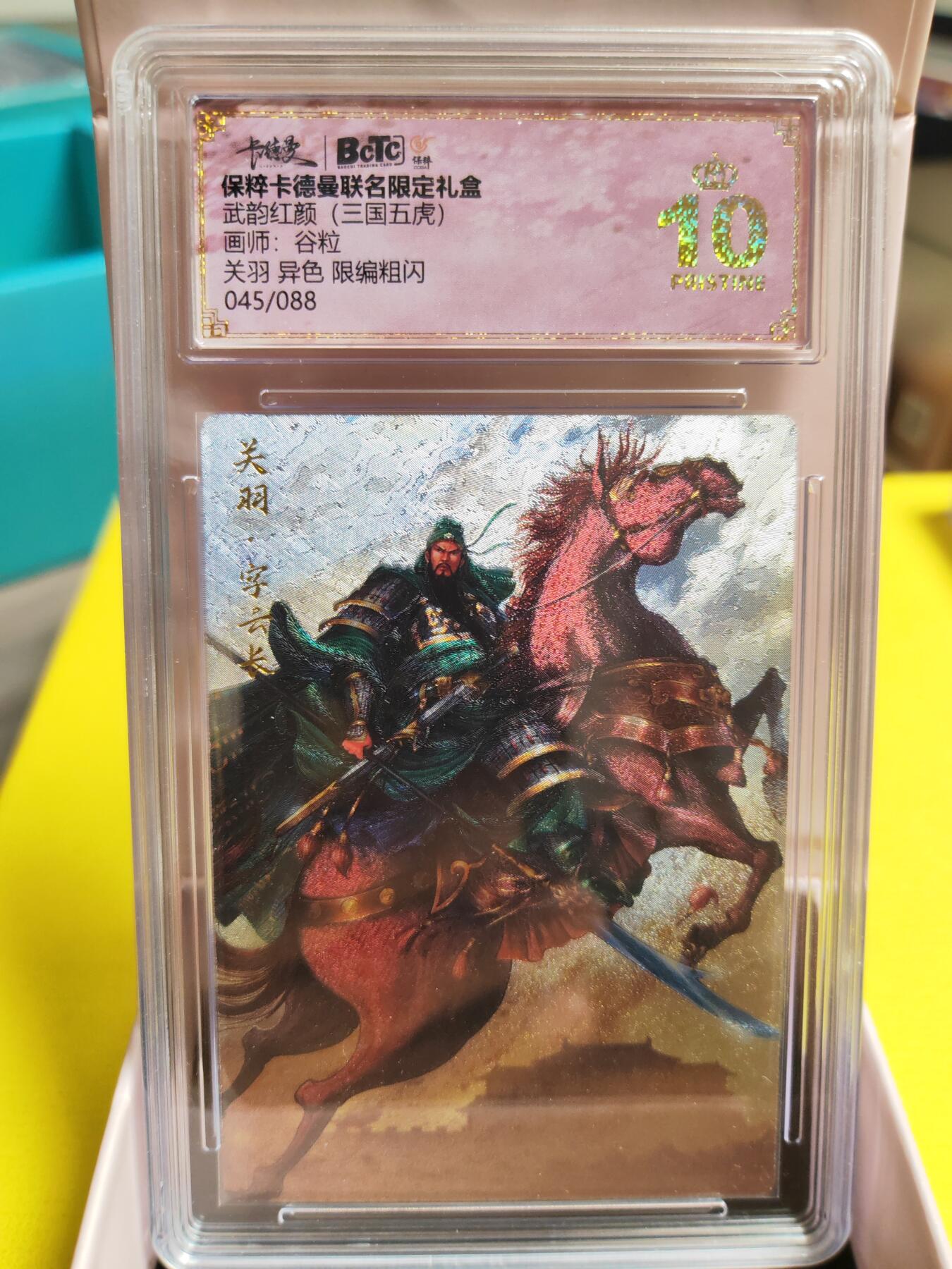 阳大大卡牌超级大甩拍第26期（固定周五晚上八点截拍，持续收拍品，进群福利早知道） 武韵红颜  谷粒  三国五虎  关羽 异色编号045/088  爆金爆金