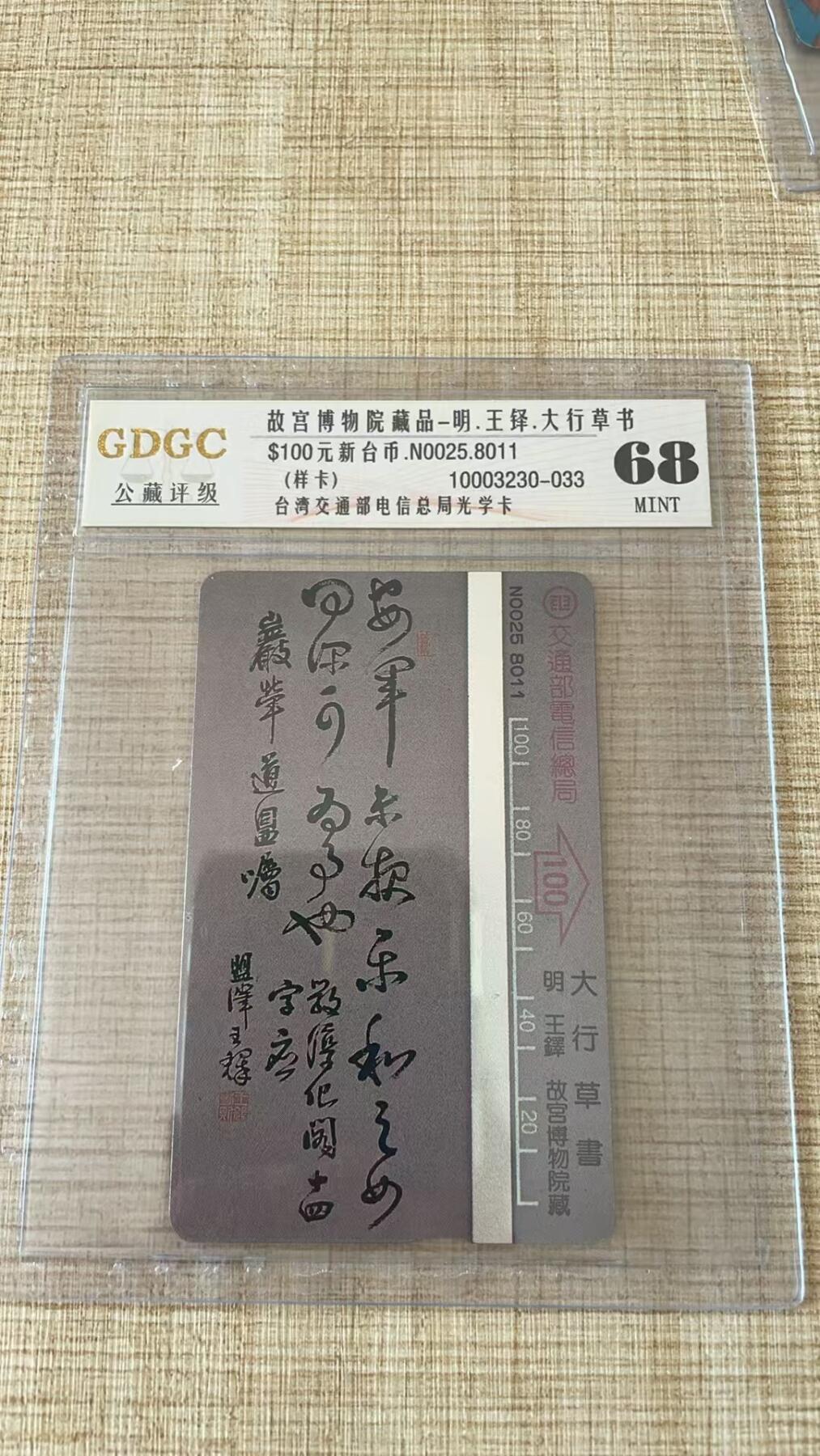 《卡拍》第311期拍卖11月16日晚22：10时延时截拍 台湾地区光学卡《故宫博物院藏明代王铎、倪元璐书法作品（后十三宝中的两枚）》两枚未储值卡（无光导条），公藏评级68分。样卡极少见。