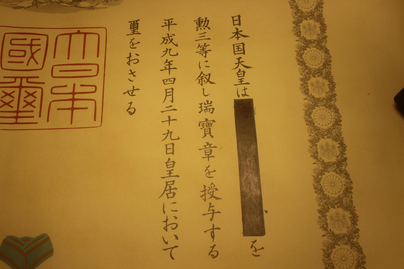 三等瑞宝章勋纪，战后式样，桥本龙太郎签发（印签），原主人姓名被涂抹，疑似授予大学教授宇宙空间技术专家寄水義雄，库存品相