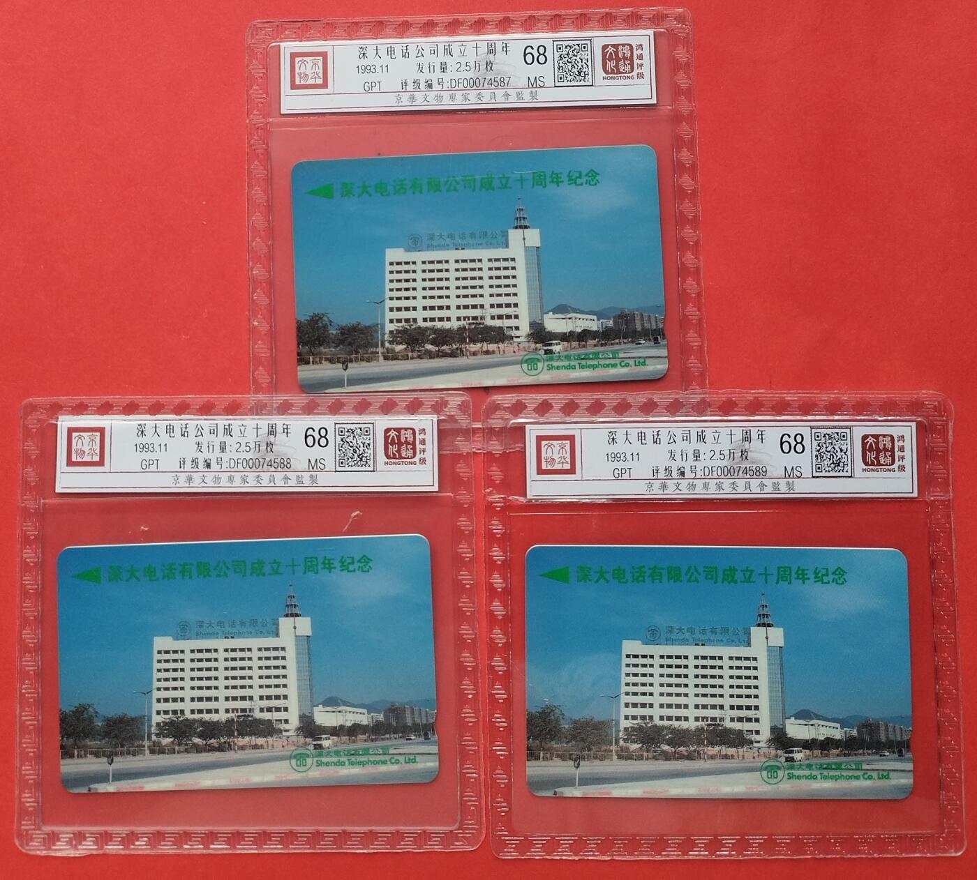 《鸿通俱乐部》第12期拍卖 11月13日21：30延时节拍 GPT新卡《深大电话公司成立十周年》鸿通68分*3全