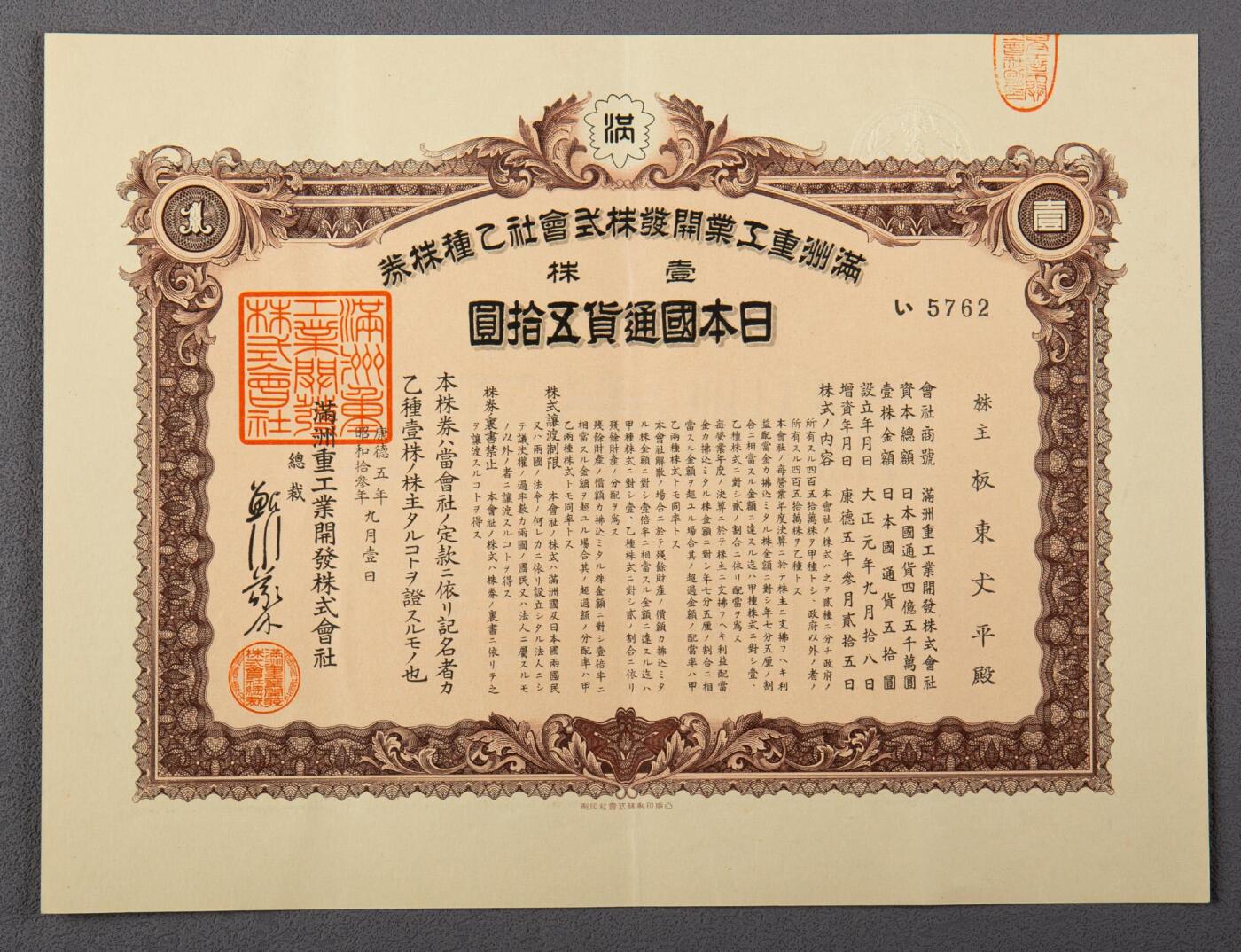 PCAI钱币14-63钱币小专场 满洲重工业开发株式会社股票