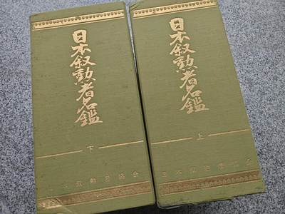 《日本叙勋者名鉴》上下一套，昭和五十五年一版一印，全书2923页，重达十余斤，记录了大约自昭和三十九年至五十四年授勋者的名单概况，涵盖旭日、瑞宝、各类褒章得主，是官方最详细的汇总资料，库存品相，年代久远纸箱略有老化痕迹。 - 《日本叙勋者名鉴》上下一套，昭和五十五年一版一印，全书2923页，重达十余斤，记录了大约自昭和三十九年至五十四年授勋者的名单概况，涵盖旭日、瑞宝、各类褒章得主，是官方最详细的汇总资料，库存品相，年代久远纸箱略有老化痕迹。