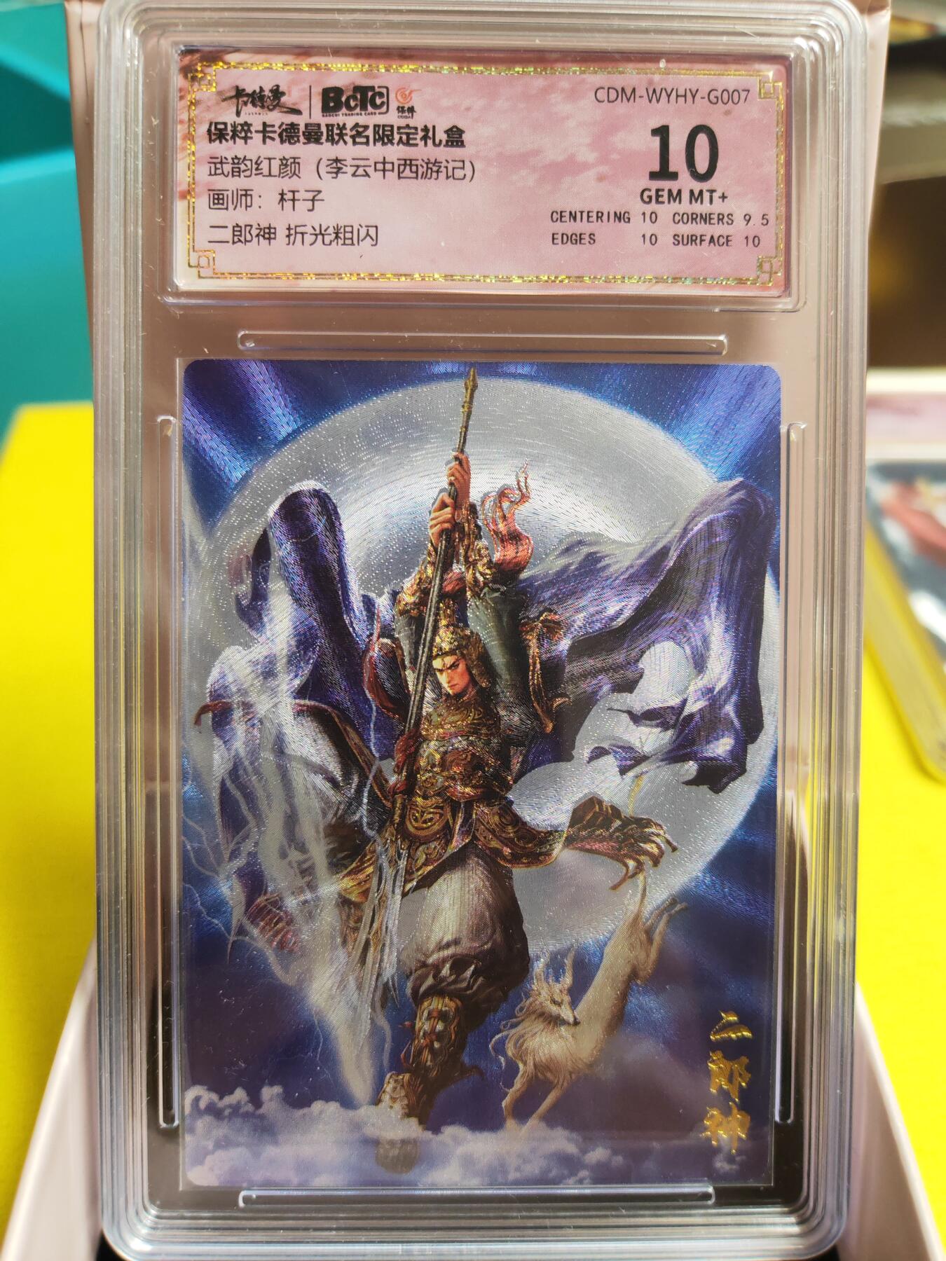 阳大大卡牌超级大甩拍第26期（固定周五晚上八点截拍，持续收拍品，进群福利早知道） 武韵红颜 杆子 西游记 二郎神 10分稀缺好卡