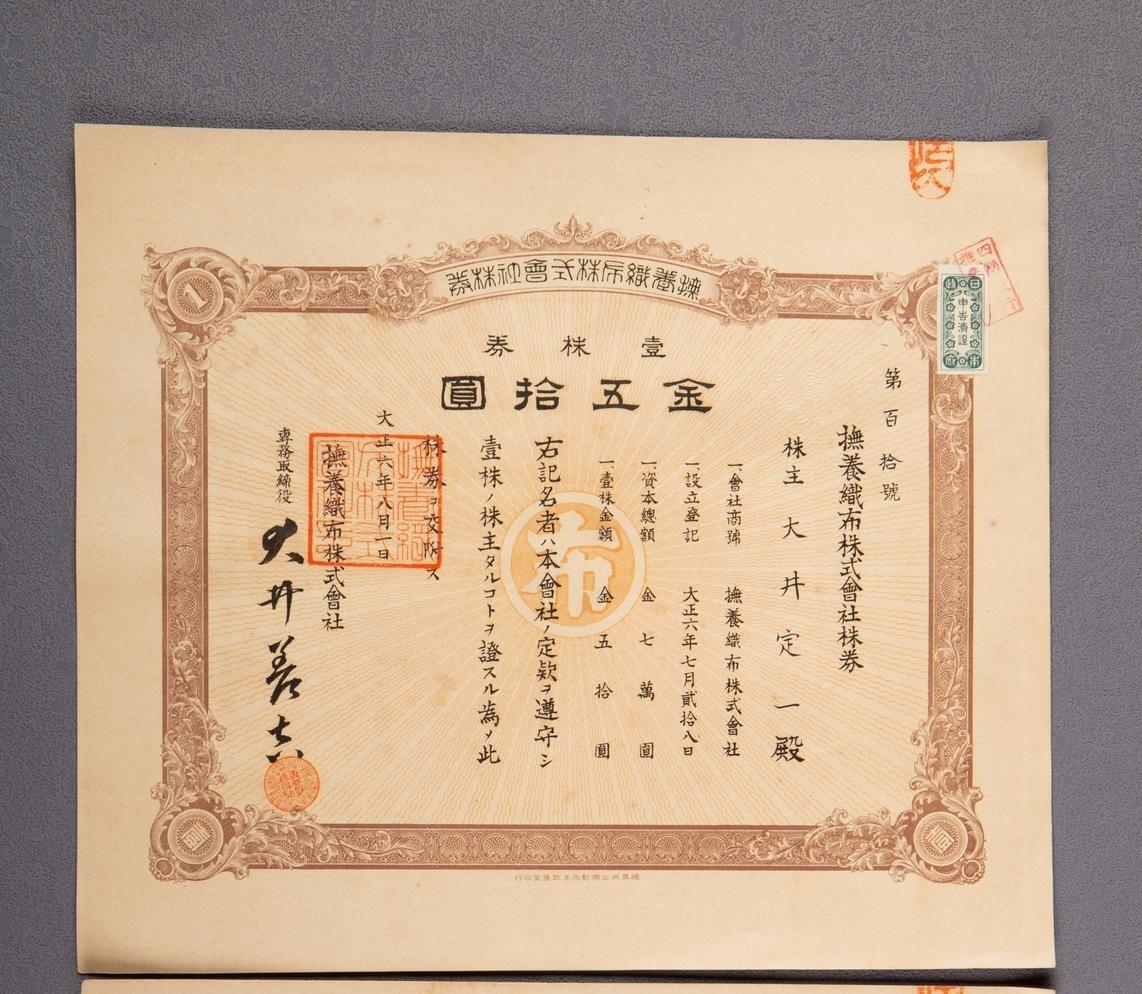 PCAI钱币14-63钱币小专场 抚养织布株式会社 股票