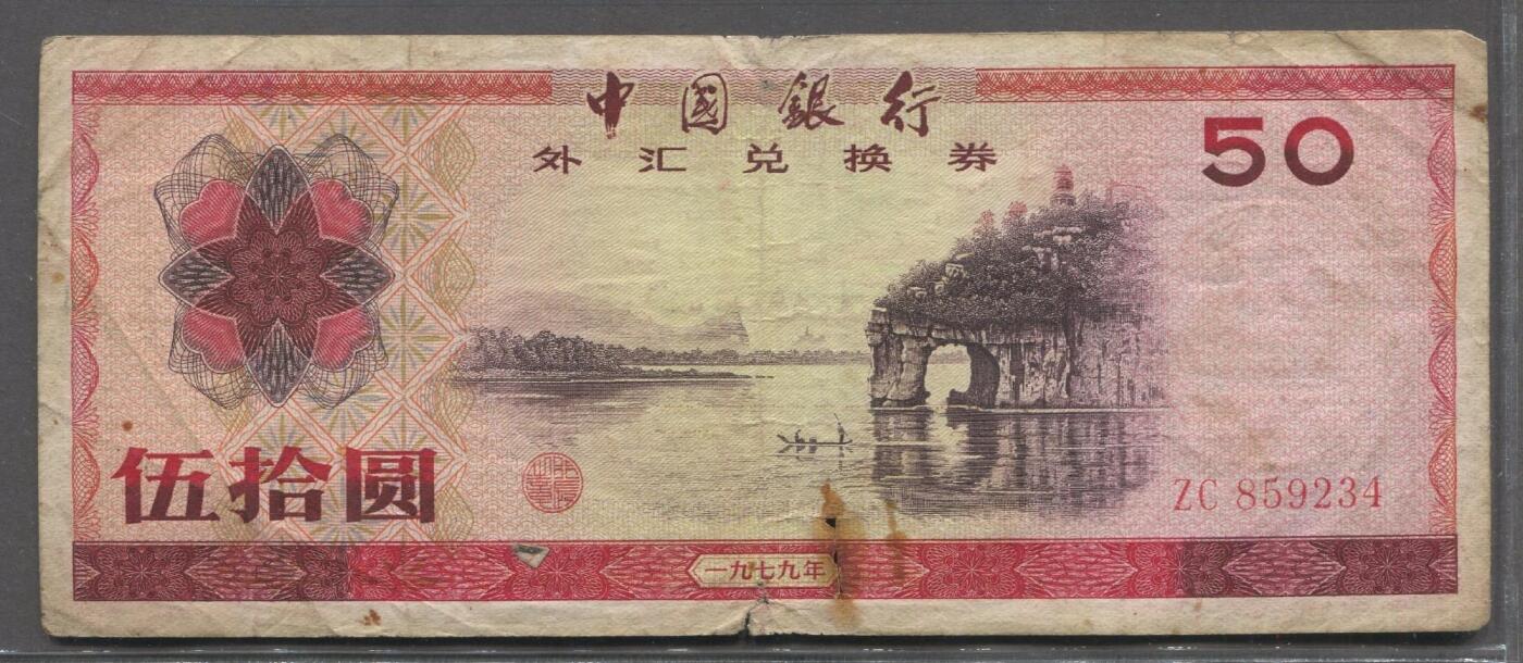 PCAI钱币14-63钱币小专场 中国银行外汇兑换券五十元