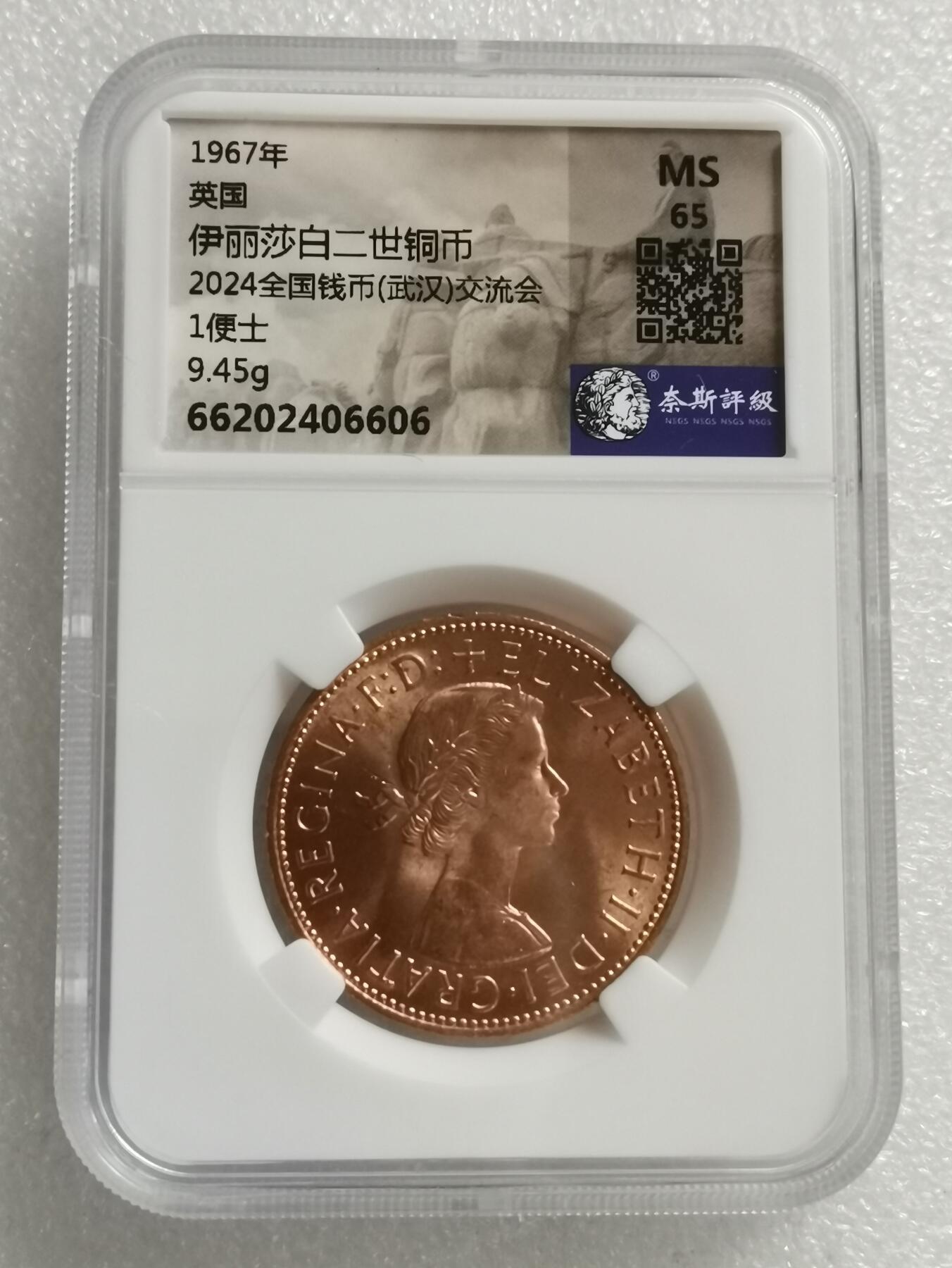 瓶子🏺第167期拍卖会  英国1967年 伊丽莎白二世铜币