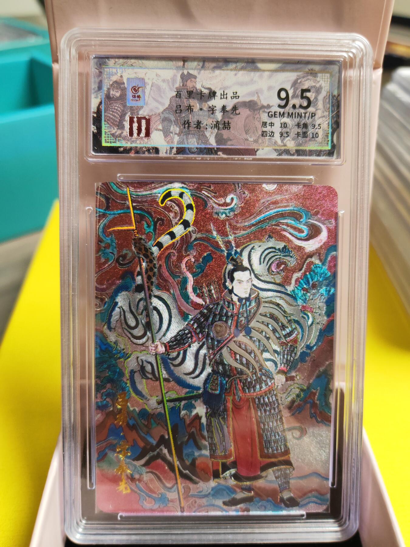 阳大大卡牌超级大甩拍第26期（固定周五晚上八点截拍，持续收拍品，进群福利早知道） 千古风流 王涌喆 吕布 编号116/128
