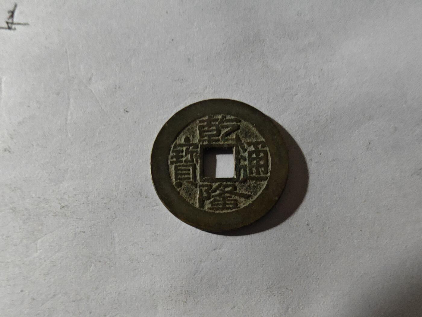 小小杂货铺硬币、银币专场，满35包邮（第一期） 乾隆通宝一枚