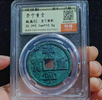 【古泉藏轩阁】古钱币专场 第123期，周日18：50，全场0元起拍，关注领福利！ - 崇宁重宝 宽丁寄郭  爆绿极美锈！ 85分