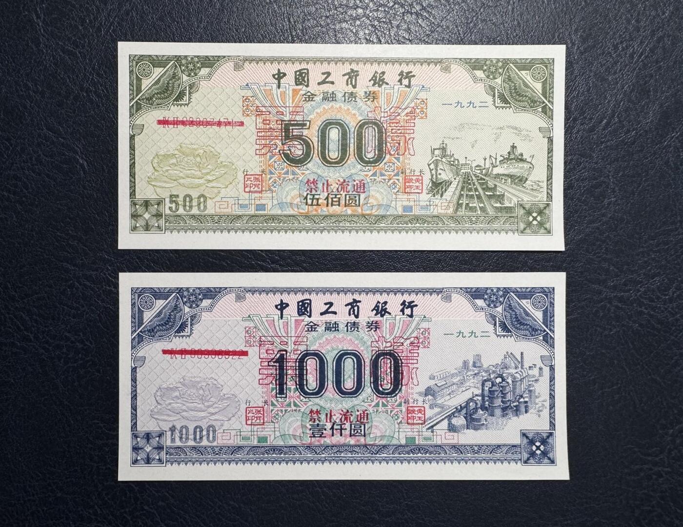 收藏联盟Quantum Auction 第392期拍卖  中国工商银行1992年金融债券500和1000元样票 品相UNC 有点钞痕