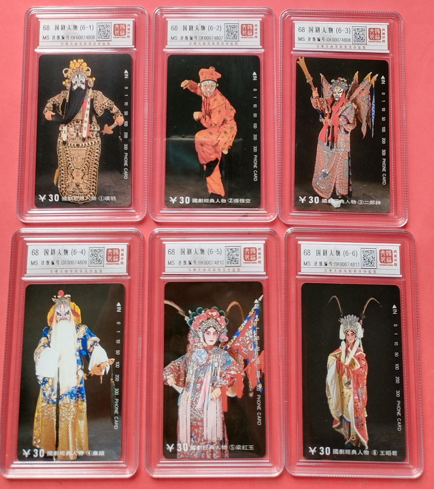 《鸿通俱乐部》第12期拍卖 11月13日21：30延时节拍 田村新卡《国剧人物》鸿通68分*6全