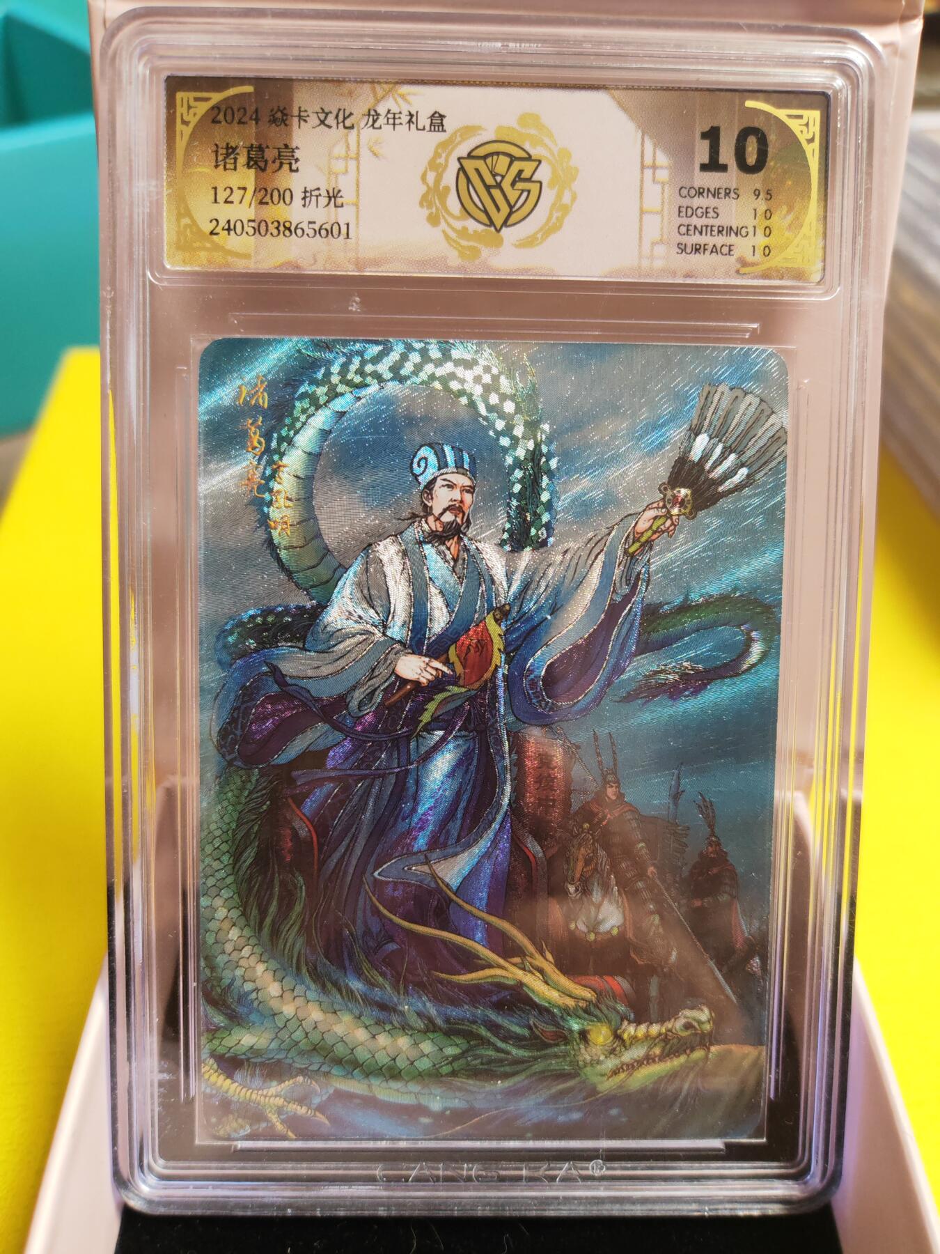 阳大大卡牌超级大甩拍第26期（固定周五晚上八点截拍，持续收拍品，进群福利早知道） 焱卡文化 龙年礼盒 诸葛亮 折光 编号127/200  10分稀缺好卡