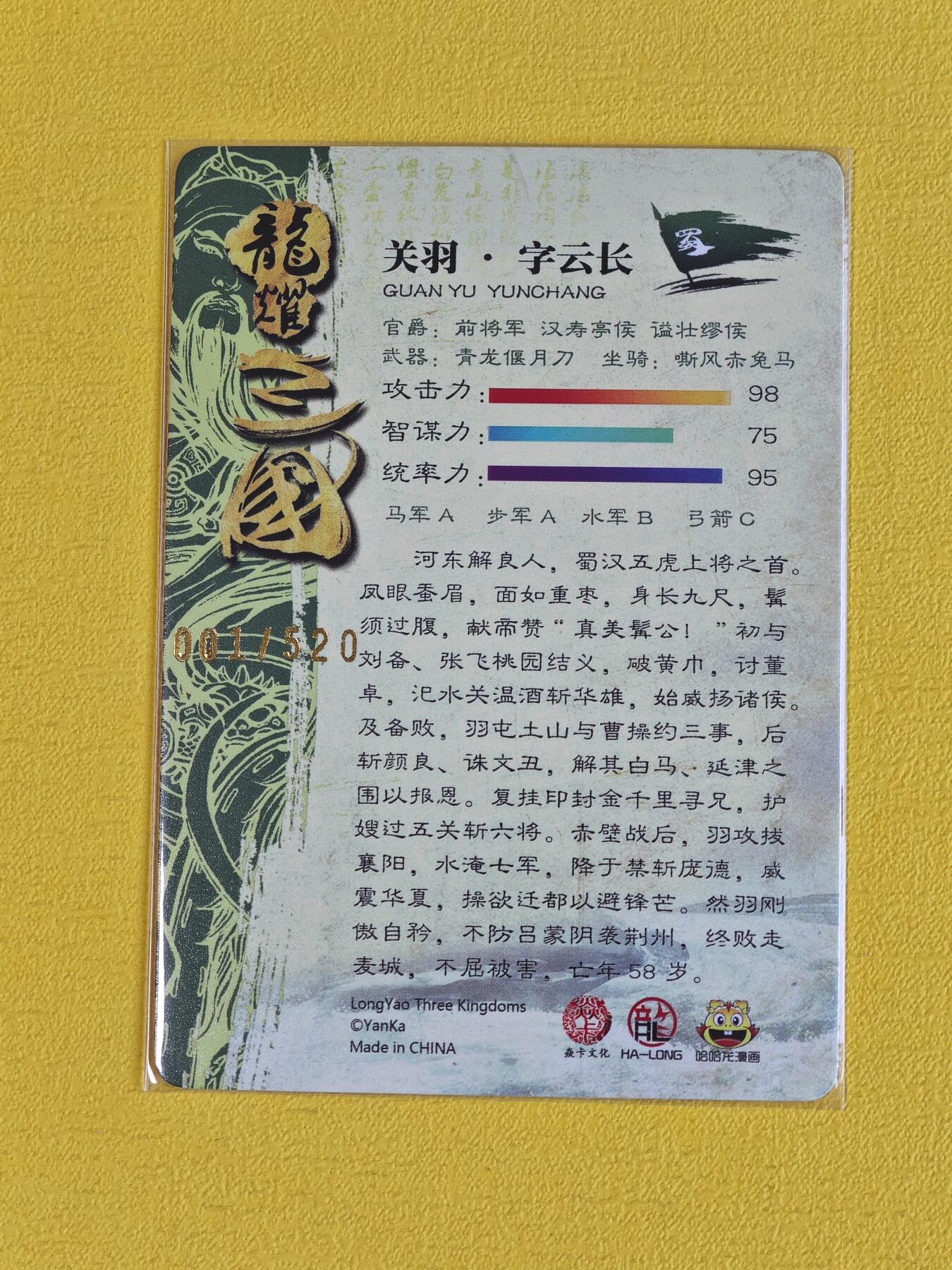 玩卡战线超级大甩拍第17期（好物、稀缺、镇册之宝） 燎原-哈哈龙绘关羽编号特卡普卡，首编，编号1/520