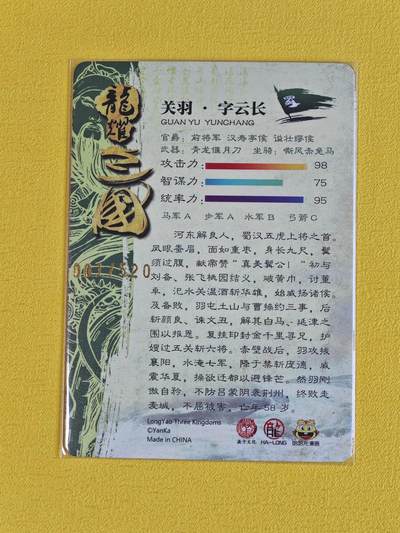 玩卡战线超级大甩拍第17期（好物、稀缺、镇册之宝） 燎原-哈哈龙绘关羽编号特卡普卡，首编，编号1/520