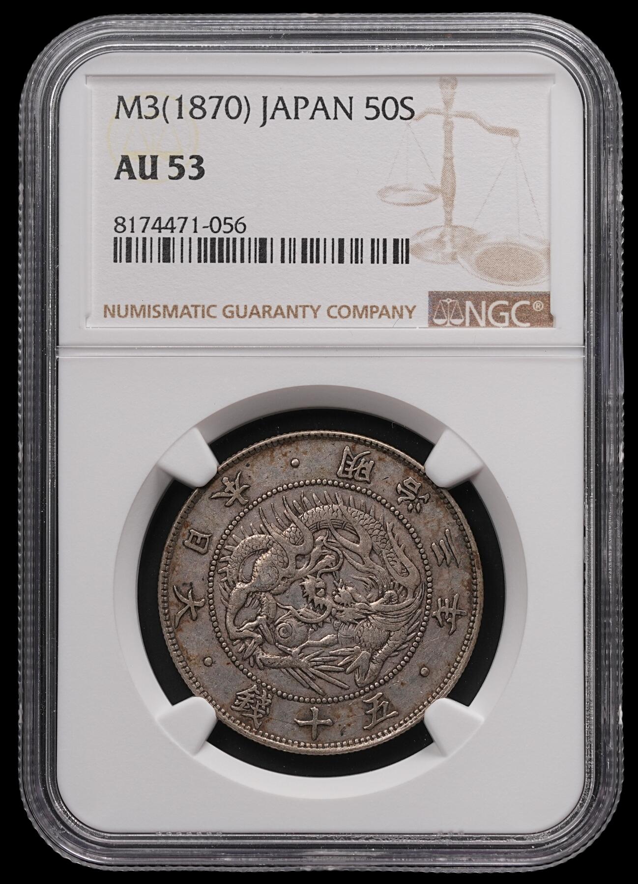 修遠堂世界钱币第四十七期 全场包邮 NGC AU53 明治三年旭日龙五十钱银币