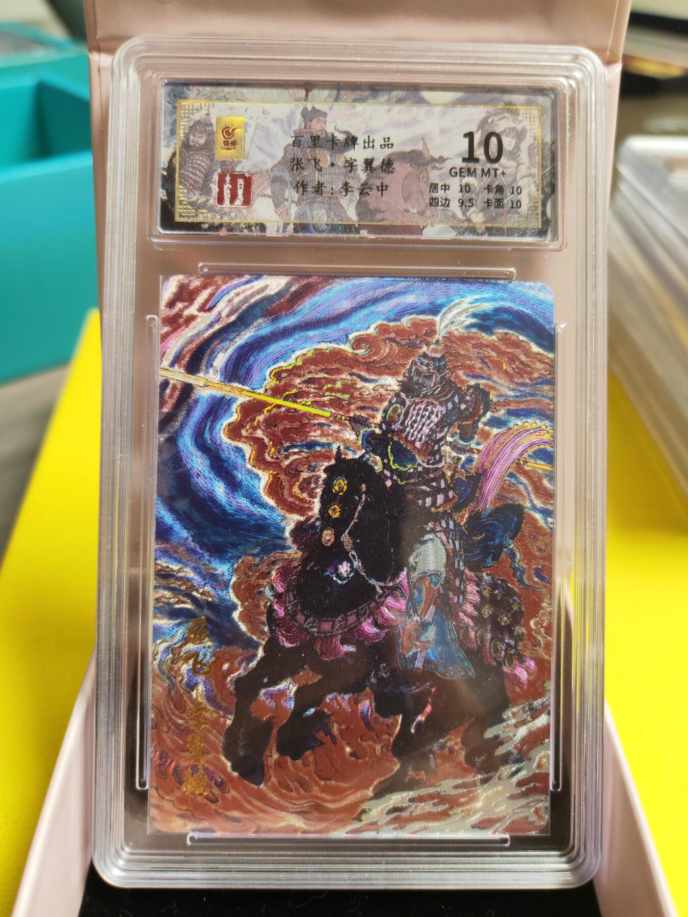 阳大大卡牌超级大甩拍第26期（固定周五晚上八点截拍，持续收拍品，进群福利早知道） 千古风流 李云中 张飞 编号075/128 10分稀缺好卡