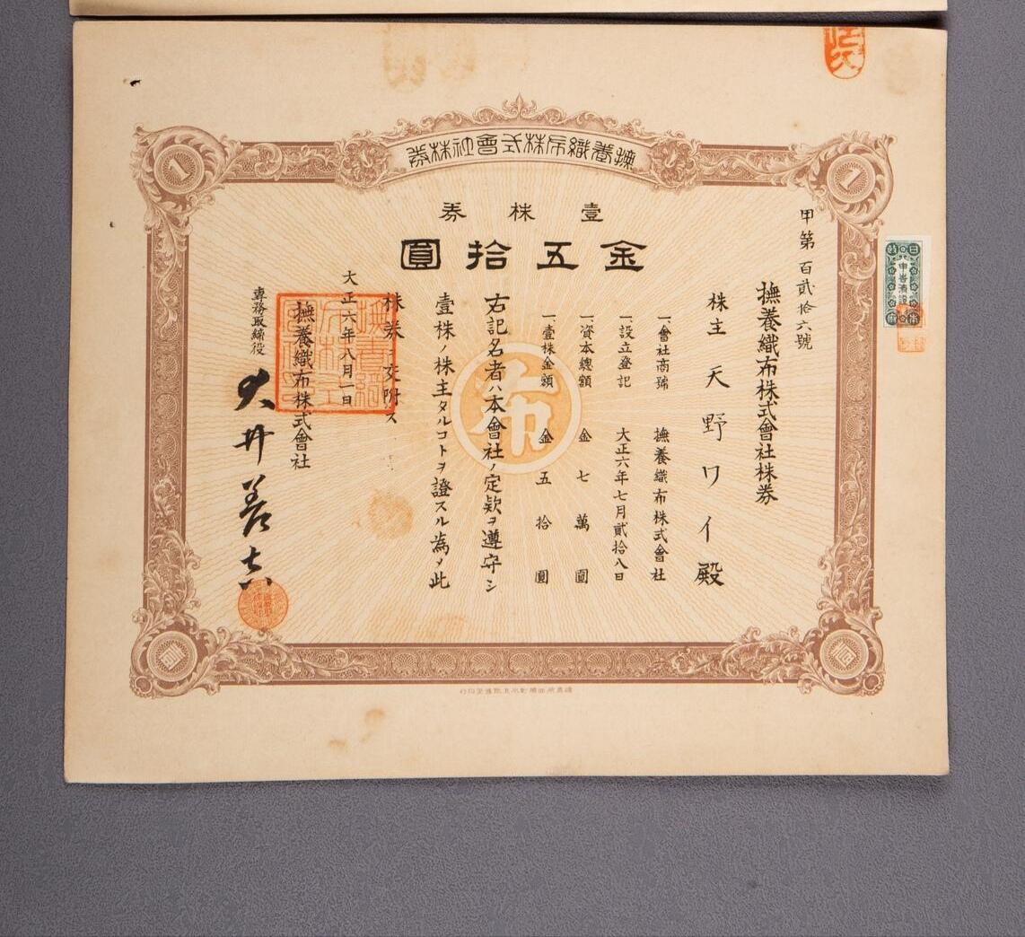 PCAI钱币14-63钱币小专场 抚养织布株式会社 股票