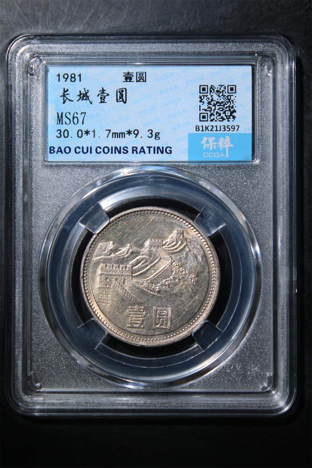 小小杂货铺硬币、银币专场，满35包邮（第一期） 长城壹圆 MS67