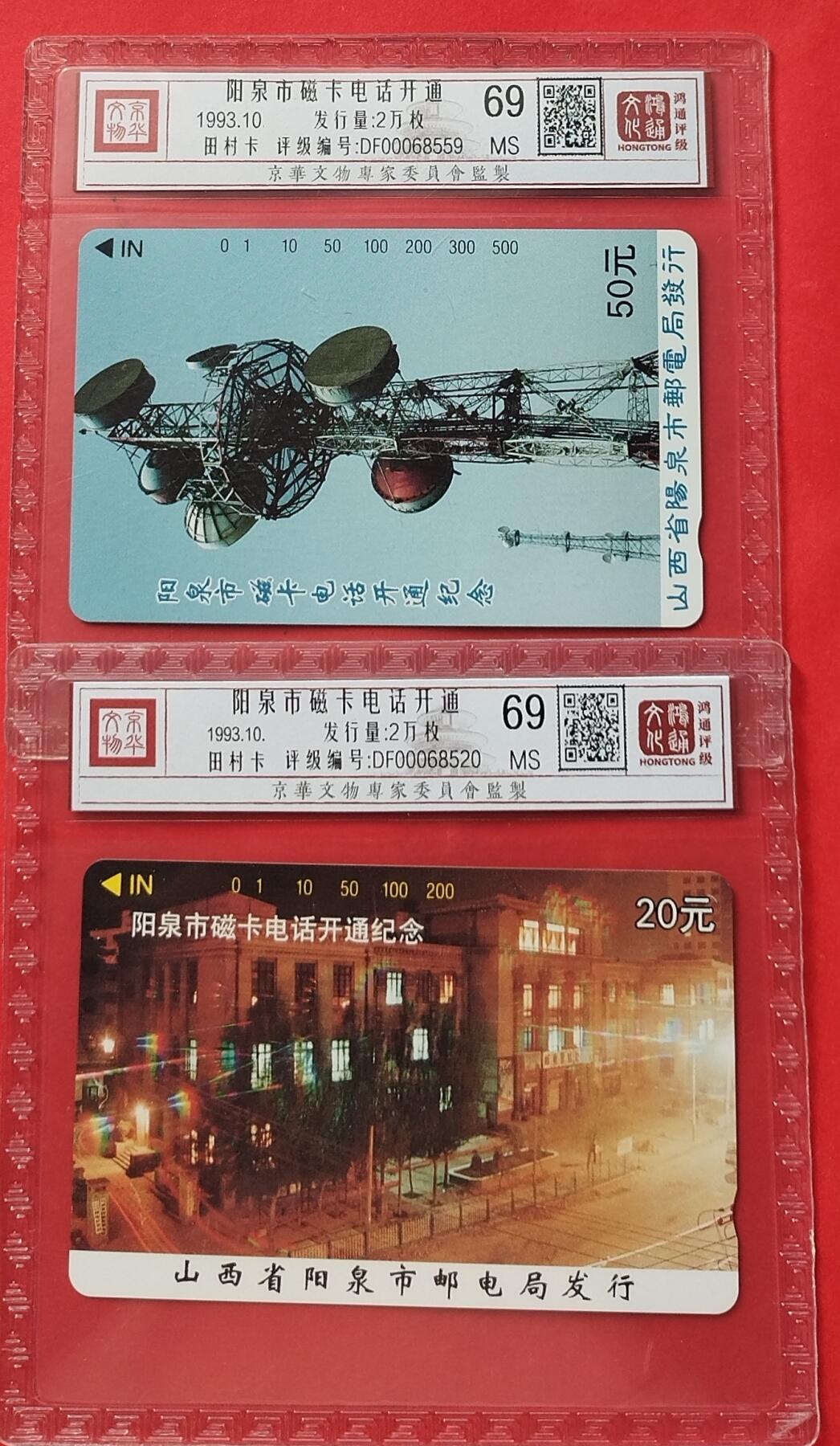 《鸿通俱乐部》第12期拍卖 11月13日21：30延时节拍 田村新卡《阳泉市磁卡电话开通》鸿通69分*2全