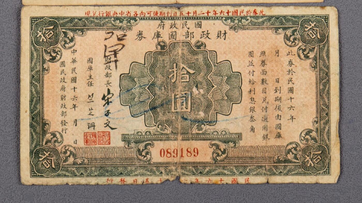 PCAI钱币13-62钱币小专场 国库券拾圆