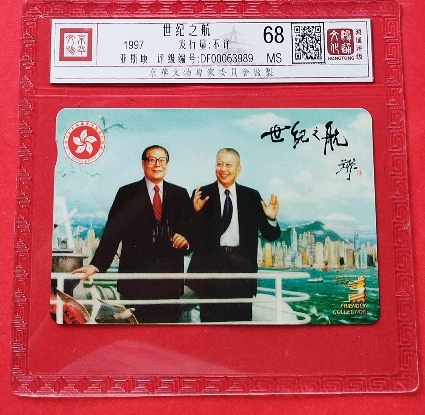 《鸿通俱乐部》第12期拍卖 11月13日21：30延时节拍 亚斯康新卡《世纪之航》鸿通68分*1全