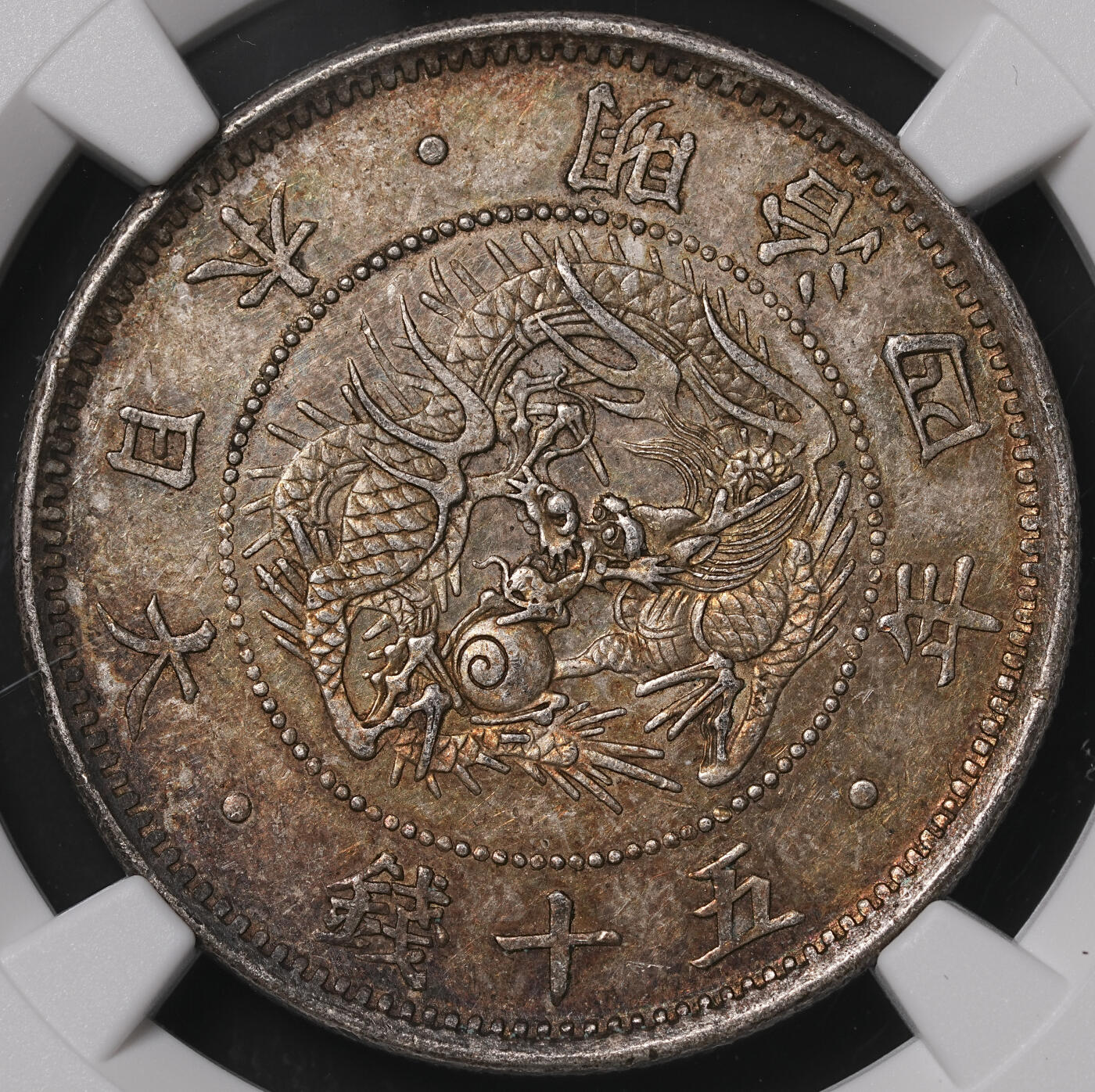 修遠堂世界钱币第四十七期 全场包邮 NGC MS63 明治四年旭日龙五十钱银币 小型 五彩