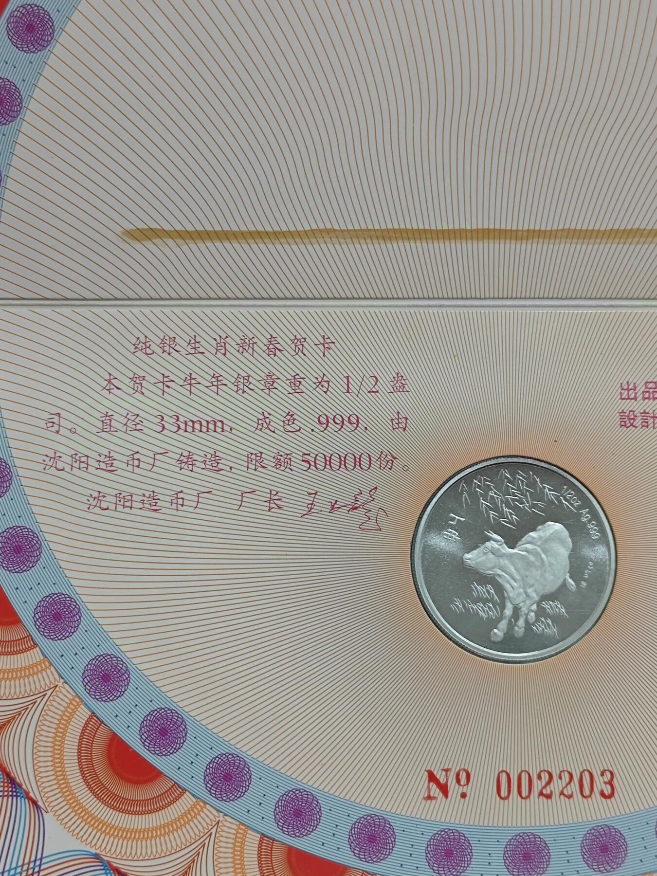 1997年沈币厂1/2盎司生肖牛纯银章贺卡原册2张标的是单价