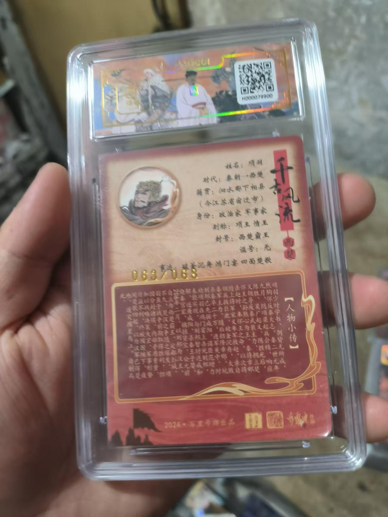 阳大大卡牌超级大甩拍第26期（固定周五晚上八点截拍，持续收拍品，进群福利早知道） 【亲签卡】百里 千古风流二弹 不二猿  项羽亲签卡  编号063/068 10分稀缺好卡