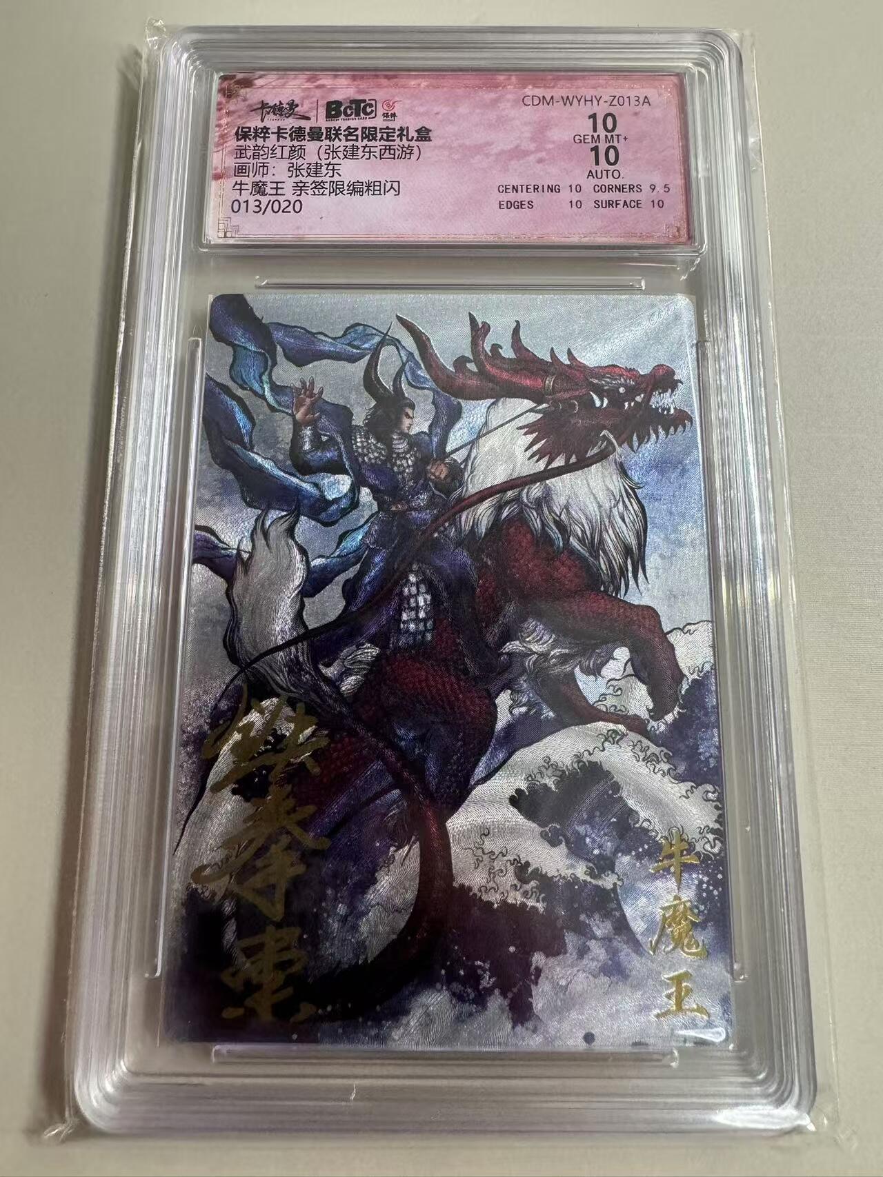 阳大大卡牌超级大甩拍第26期（固定周五晚上八点截拍，持续收拍品，进群福利早知道） 【亲签卡】卡德曼 张建东西游 牛魔王 013/020 保粹10分