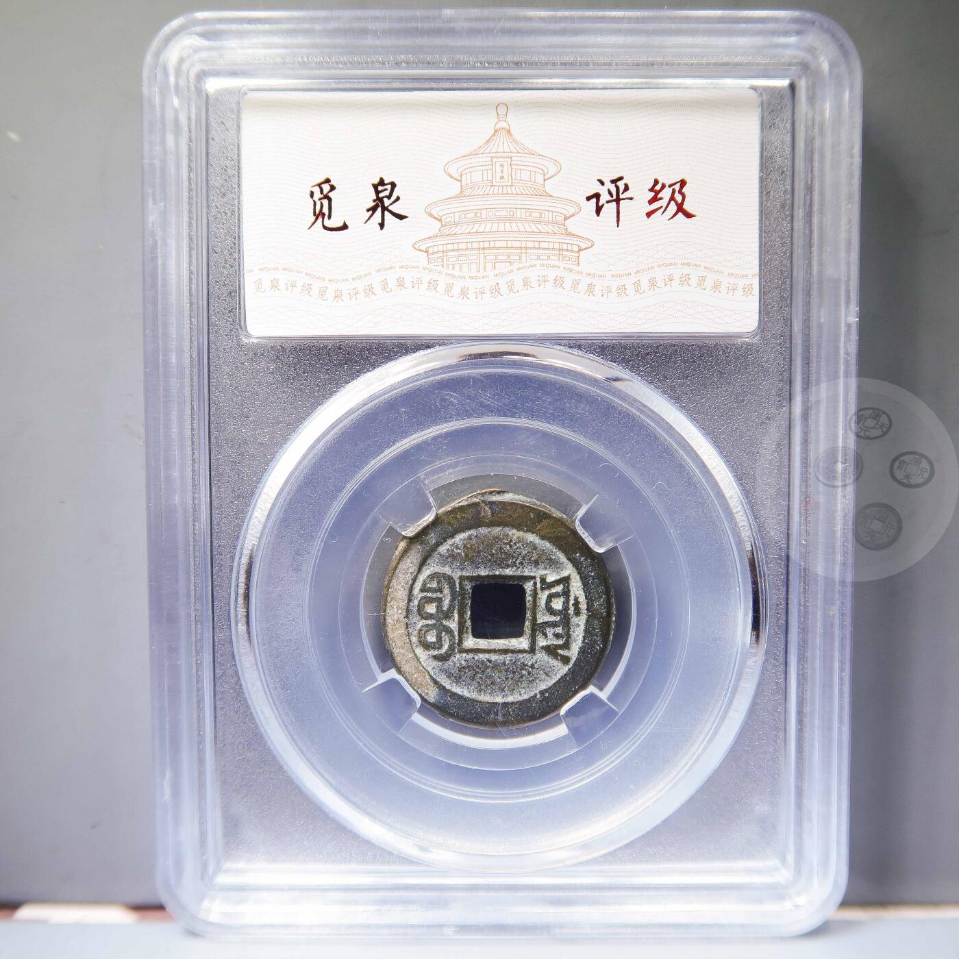 【融合斋】觅泉评级-古钱币详评专场（全场无押金）10 咸丰通宝宝源局尔宝