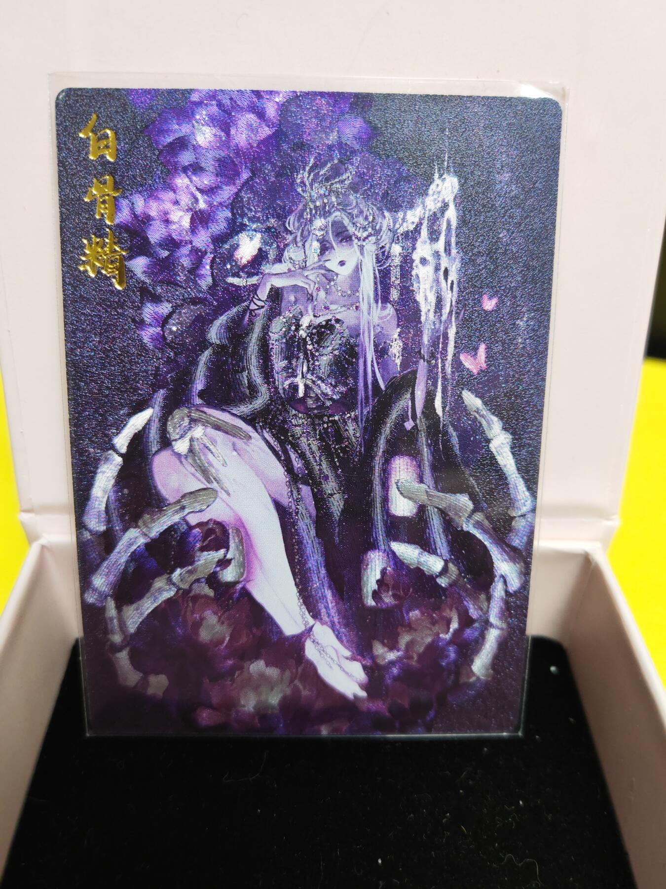 阳大大卡牌超级大甩拍第26期（固定周五晚上八点截拍，持续收拍品，进群福利早知道） 保粹卡德曼联名限定礼盒  浪漫玉卿 (西游礼盒)   画师:画画的玉玉卿   白骨夫人 裸卡异色 紫色