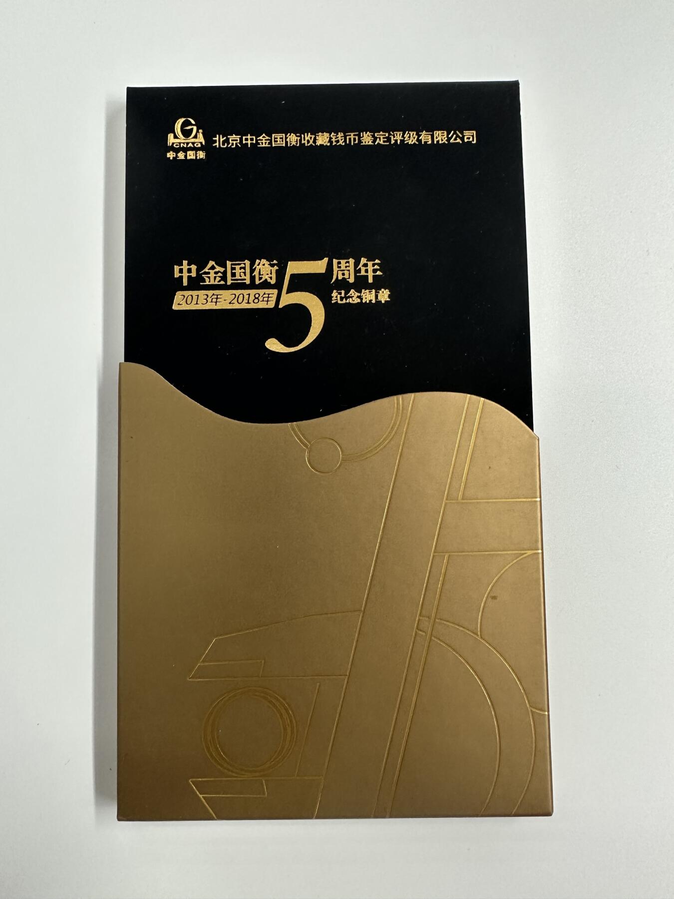 【金钰满堂钱币】拍卖第三十三期 金银币NGC评级币 纪念章 龙钞 中金国衡5周年纪念章 